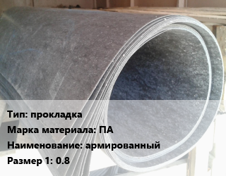 Паронит прокладка ПА армированный 0.8, кг цена от 372.6 Тг / шт, где купить, условия доставки в Актау и Мангистауской области